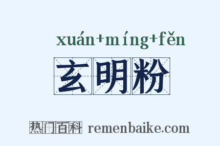 玄明粉是什么意思的图片